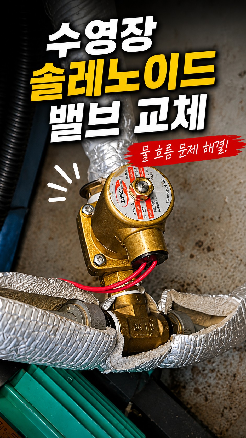 수영장 솔레노이드 밸브 교체