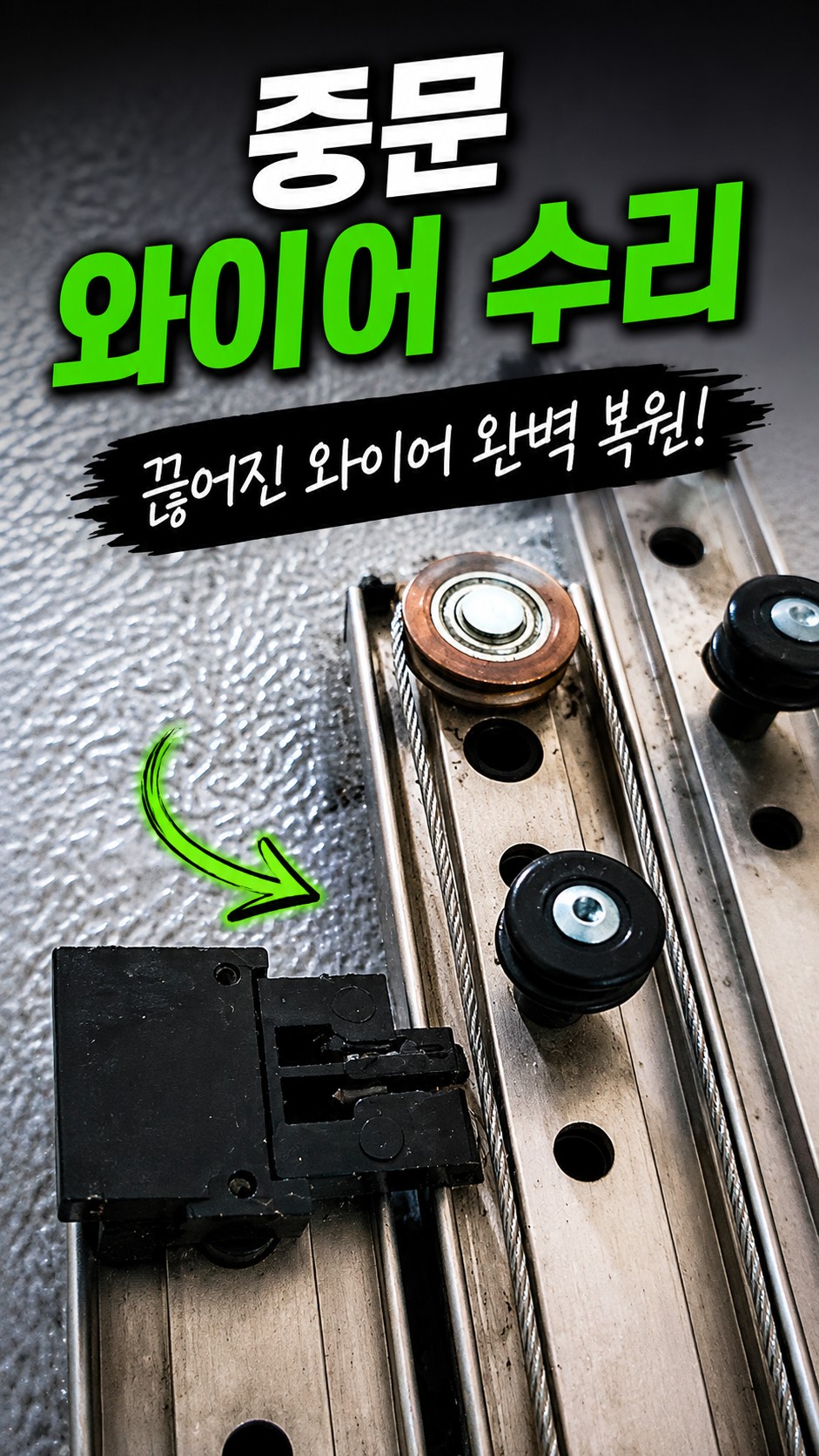 중문 와이어 수리