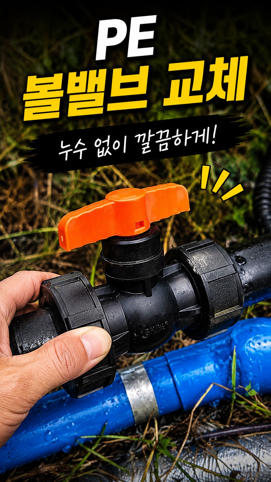 PE 볼밸브 교체