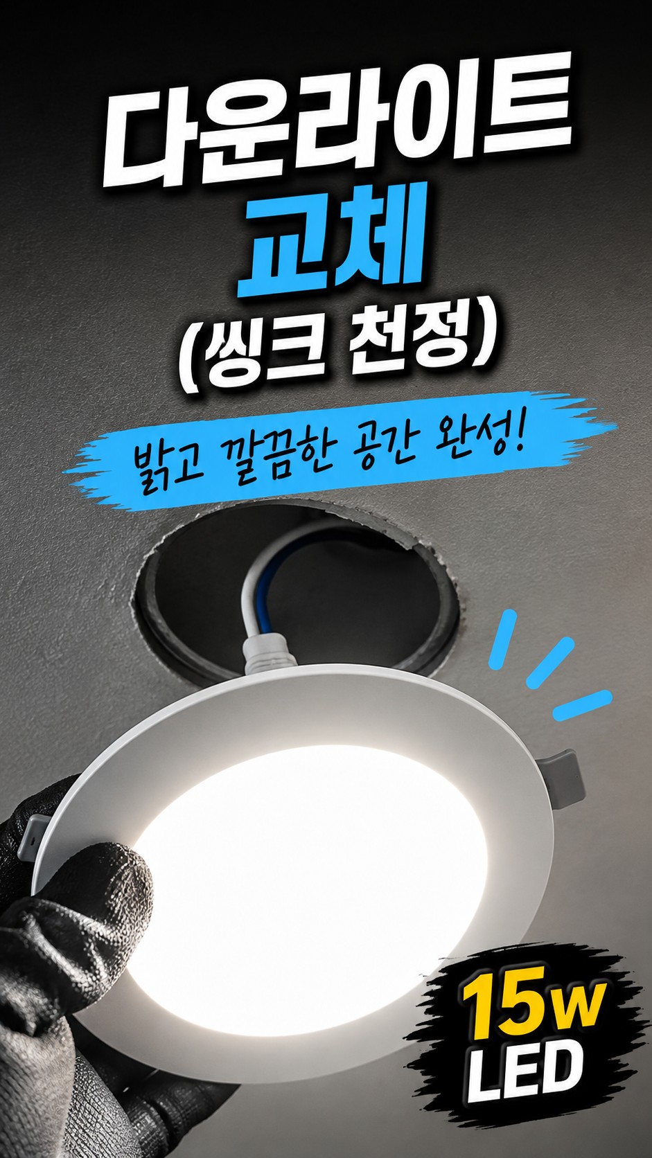 다운라이트 교체